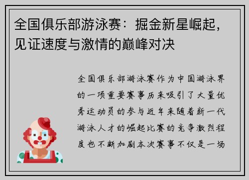 全国俱乐部游泳赛：掘金新星崛起，见证速度与激情的巅峰对决