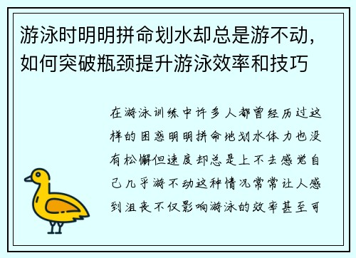 游泳时明明拼命划水却总是游不动，如何突破瓶颈提升游泳效率和技巧