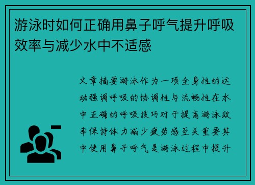 游泳时如何正确用鼻子呼气提升呼吸效率与减少水中不适感