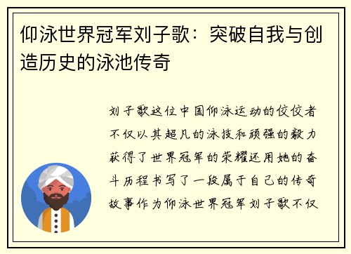 仰泳世界冠军刘子歌：突破自我与创造历史的泳池传奇