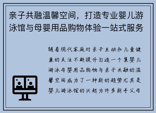 亲子共融温馨空间，打造专业婴儿游泳馆与母婴用品购物体验一站式服务