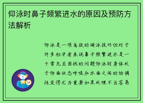 仰泳时鼻子频繁进水的原因及预防方法解析