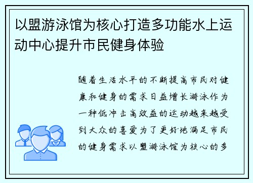 以盟游泳馆为核心打造多功能水上运动中心提升市民健身体验