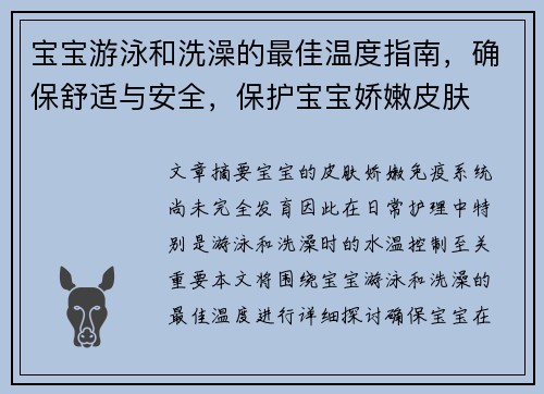 宝宝游泳和洗澡的最佳温度指南，确保舒适与安全，保护宝宝娇嫩皮肤