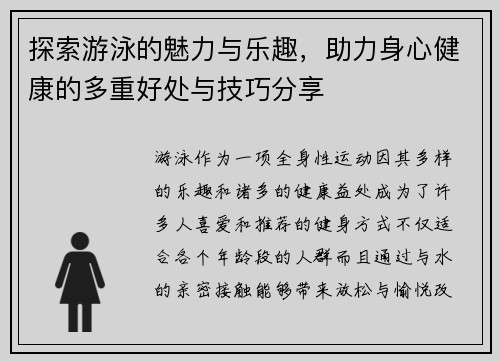 探索游泳的魅力与乐趣，助力身心健康的多重好处与技巧分享